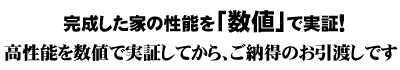 完成した家の性能を数値で実証!高性能を数値で実証してから、ご納得のお引渡しです