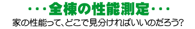 「全棟の性能測定」家の性能ってどこで見分ければいいのだろう?