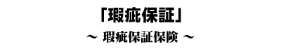 「瑕疵保証」瑕疵保証保険