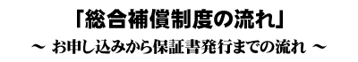 「総合補償制度の流れ」お申し込みから保証書発行までの流れ