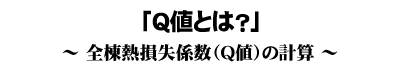 「Q値とは？」全棟熱損失係数（Q値）の計算