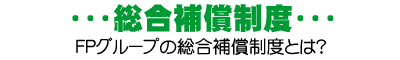 「総合保障制度」FPグループの総合保障制度とは?