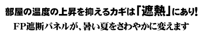 部屋の温度の上昇を抑えるカギは「遮熱」にあり。FP遮断パネルが、暑い夏をさわやかに変えます